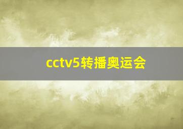 cctv5转播奥运会