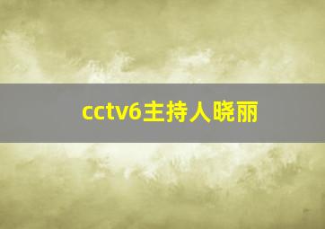 cctv6主持人晓丽