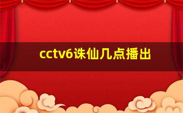 cctv6诛仙几点播出