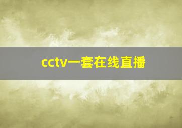 cctv一套在线直播