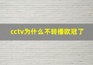 cctv为什么不转播欧冠了