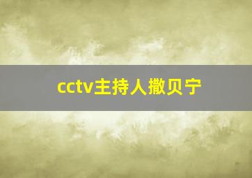 cctv主持人撒贝宁