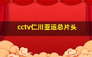 cctv仁川亚运总片头