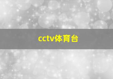 cctv体育台