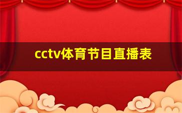 cctv体育节目直播表