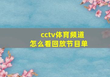 cctv体育频道怎么看回放节目单