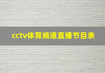 cctv体育频道直播节目表