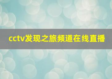 cctv发现之旅频道在线直播