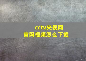 cctv央视网官网视频怎么下载