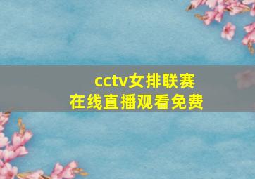 cctv女排联赛在线直播观看免费