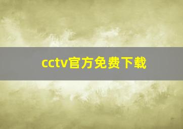 cctv官方免费下载