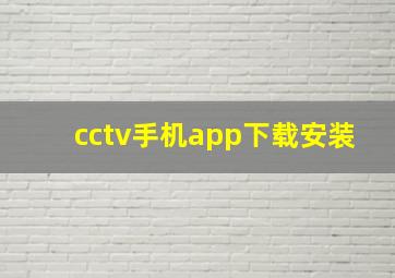 cctv手机app下载安装