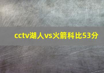 cctv湖人vs火箭科比53分