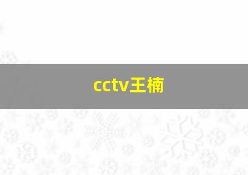 cctv王楠