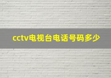 cctv电视台电话号码多少