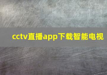 cctv直播app下载智能电视