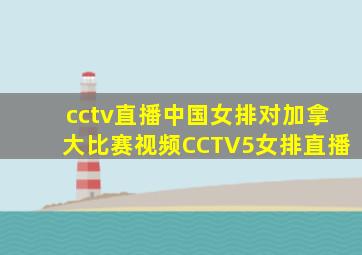 cctv直播中国女排对加拿大比赛视频CCTV5女排直播