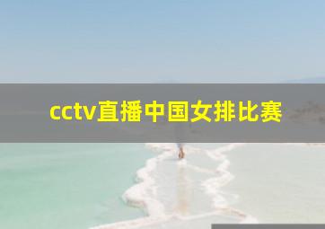 cctv直播中国女排比赛