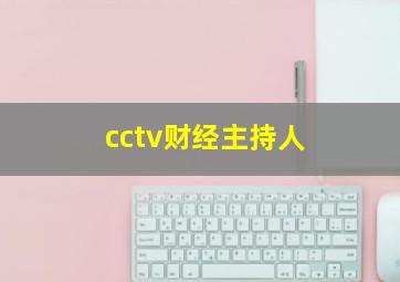 cctv财经主持人