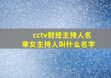 cctv财经主持人名单女主持人叫什么名字