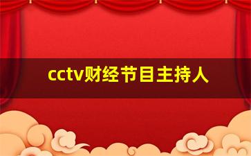 cctv财经节目主持人