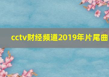 cctv财经频道2019年片尾曲