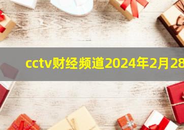 cctv财经频道2024年2月28