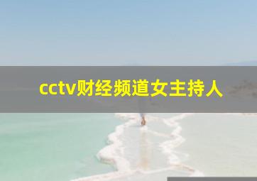 cctv财经频道女主持人