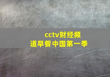 cctv财经频道早餐中国第一季