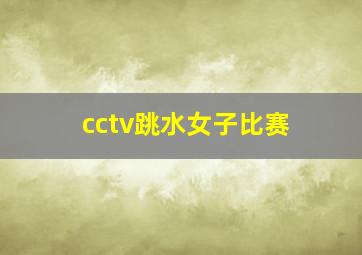 cctv跳水女子比赛