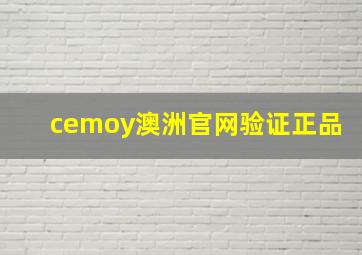 cemoy澳洲官网验证正品