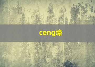 ceng壕