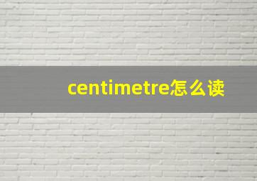 centimetre怎么读