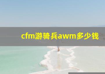 cfm游骑兵awm多少钱