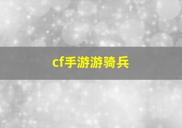 cf手游游骑兵