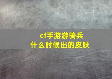 cf手游游骑兵什么时候出的皮肤