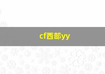 cf西部yy