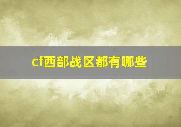 cf西部战区都有哪些