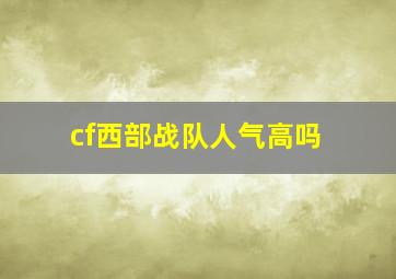 cf西部战队人气高吗