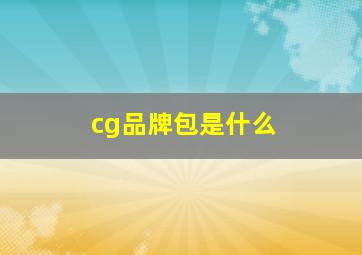 cg品牌包是什么