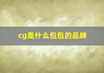 cg是什么包包的品牌