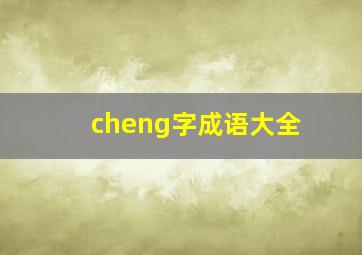 cheng字成语大全