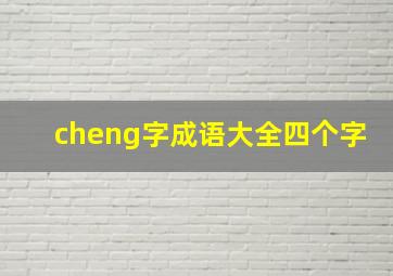 cheng字成语大全四个字