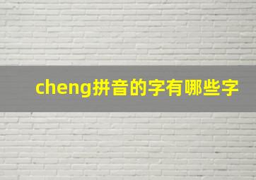 cheng拼音的字有哪些字