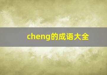 cheng的成语大全