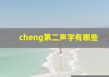 cheng第二声字有哪些