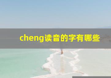 cheng读音的字有哪些