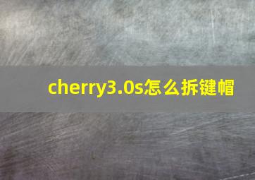 cherry3.0s怎么拆键帽