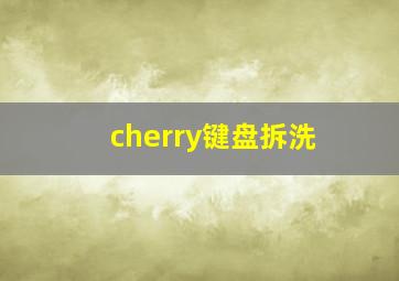 cherry键盘拆洗