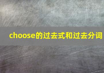 choose的过去式和过去分词